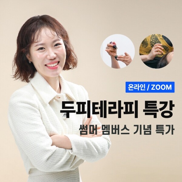 벤자롱몰,두피테라피 원데이클래스