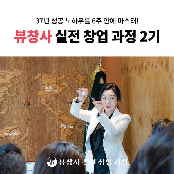 벤자롱몰,뷰창사 2기 - 11월 12일 개강